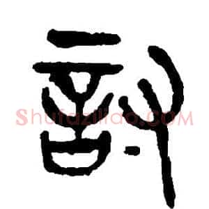 讨