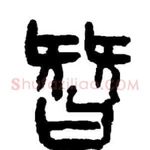 替