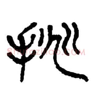 挑