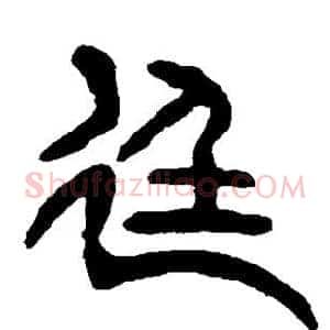 廷