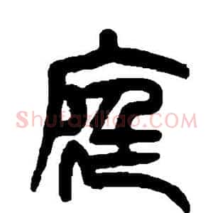 庭
