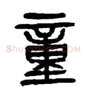 童
