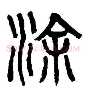 涂