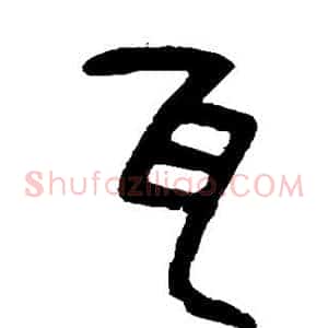 瓦
