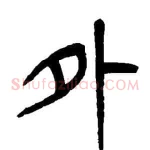 外