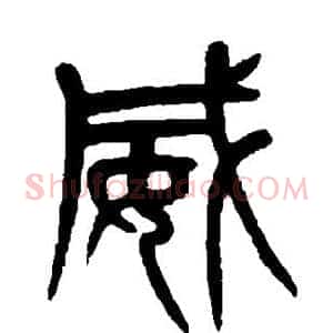 威