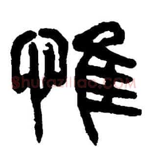 惟
