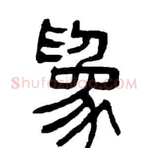 爲