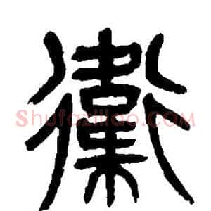 卫