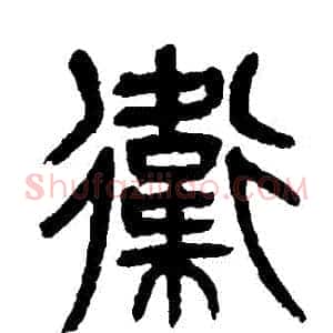 衛