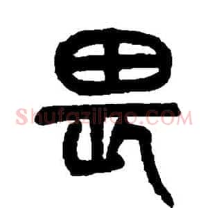 畏