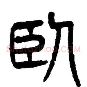 卧