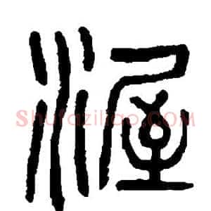 渥