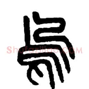 烏