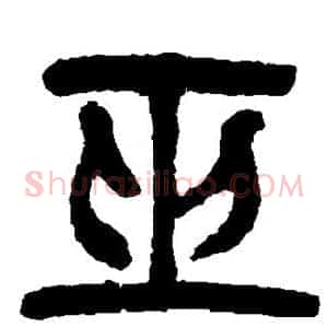 巫