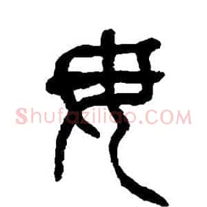 毋