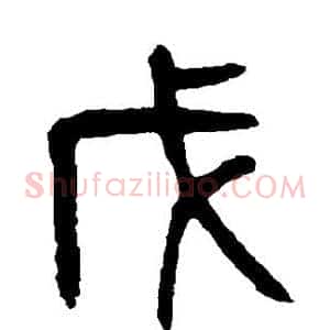 戊