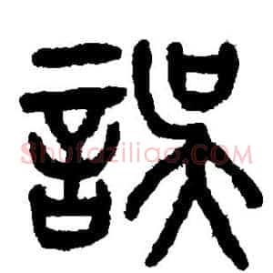 误