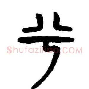 兮