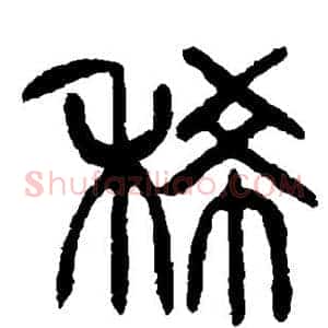稀