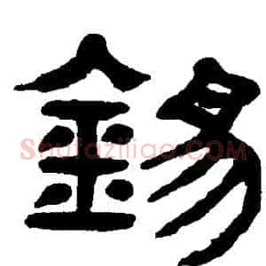 錫