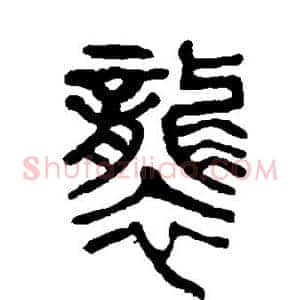 袭