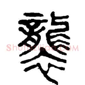 襲