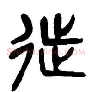 徙