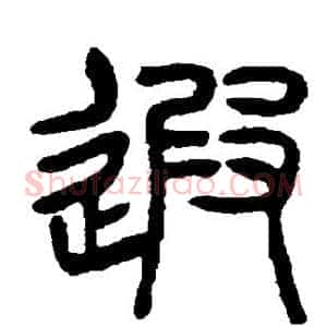 遐