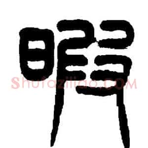 暇