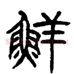 鲜