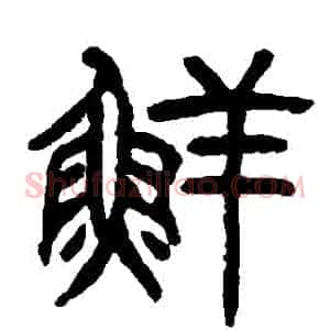 鮮