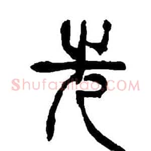 先