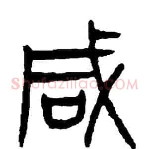 鹹