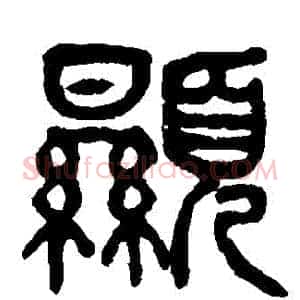顯