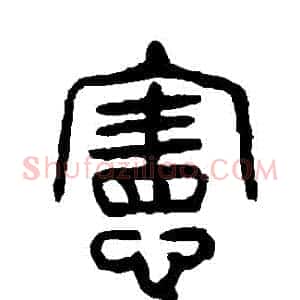 憲