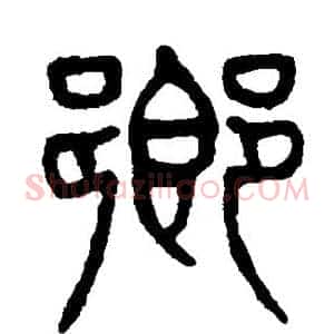 乡