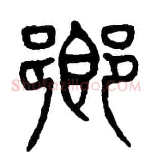 鄉