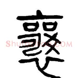 襄