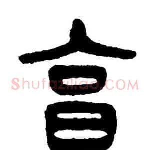 享