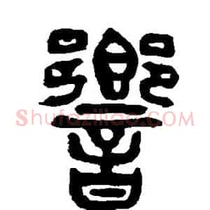 响