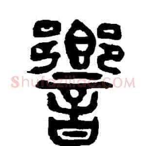 響