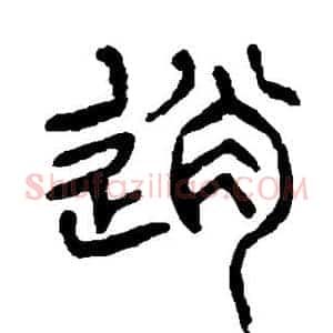 逍