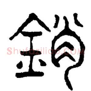 销