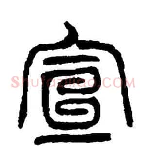 宣