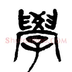 學
