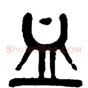 血