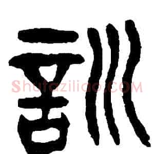 訓
