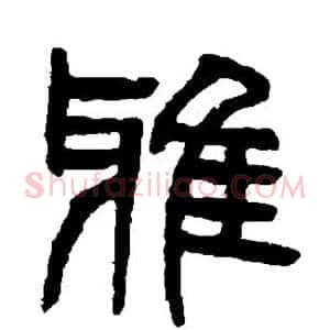 雅