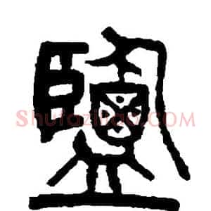 盐